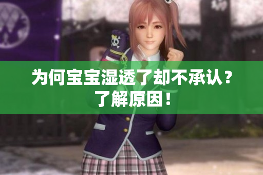 为何宝宝湿透了却不承认？了解原因！