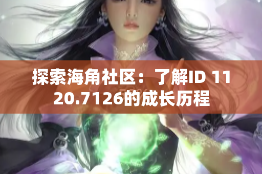 探索海角社区：了解ID 1120.7126的成长历程