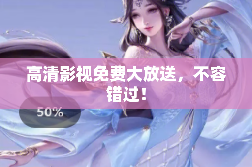 高清影视免费大放送，不容错过！