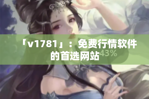 「v1781」：免费行情软件的首选网站