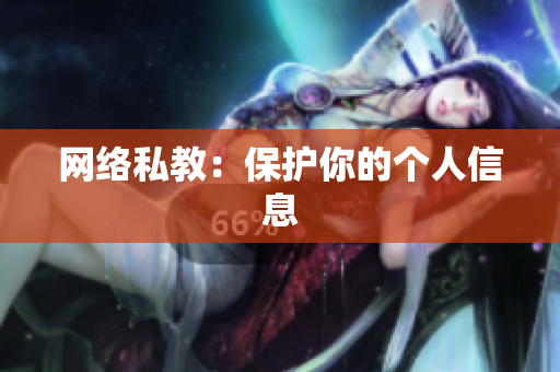 网络私教：保护你的个人信息