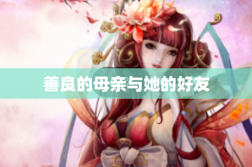 善良的母亲与她的好友