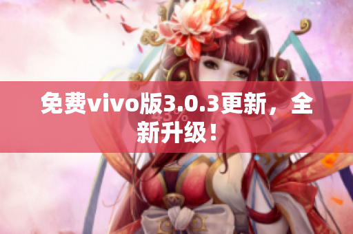 免费vivo版3.0.3更新，全新升级！