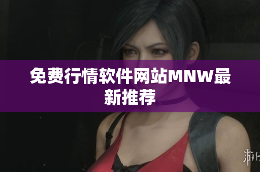 免费行情软件网站MNW最新推荐