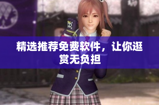 精选推荐免费软件，让你逛赏无负担