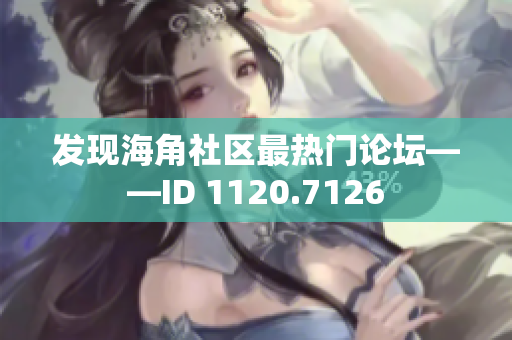 发现海角社区最热门论坛——ID 1120.7126