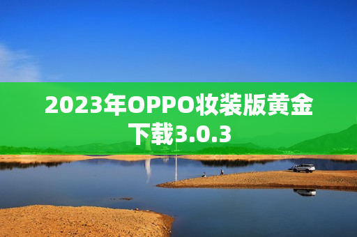 2023年OPPO妆装版黄金下载3.0.3