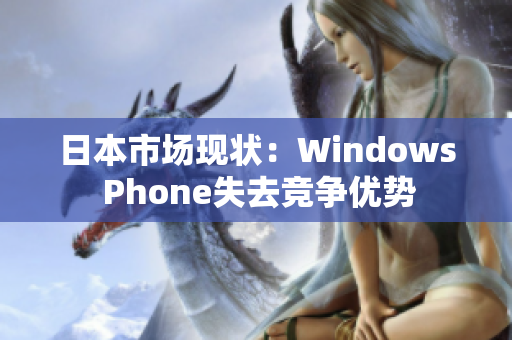 日本市场现状：Windows Phone失去竞争优势