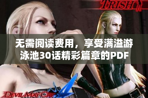 无需阅读费用，享受满溢游泳池30话精彩篇章的PDF