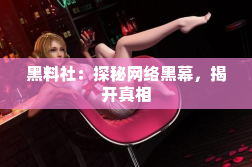 黑料社：探秘网络黑幕，揭开真相