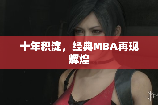 十年积淀，经典MBA再现辉煌