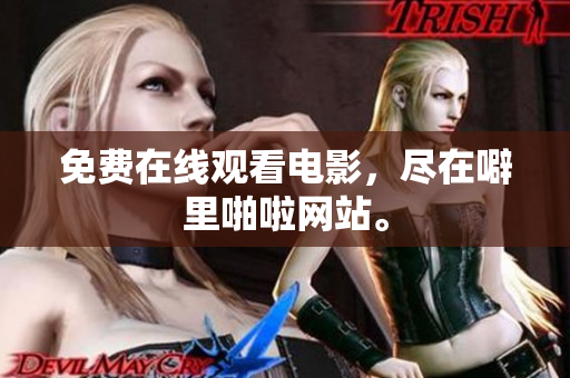 免费在线观看电影，尽在噼里啪啦网站。