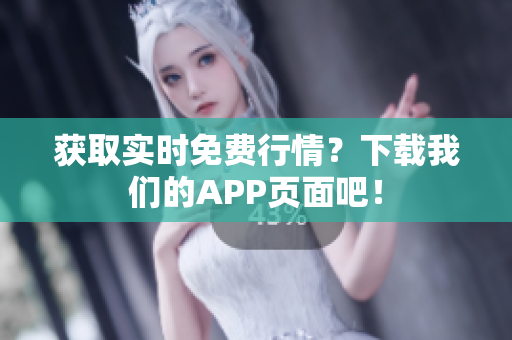 获取实时免费行情？下载我们的APP页面吧！