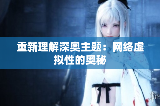 重新理解深奥主题：网络虚拟性的奥秘