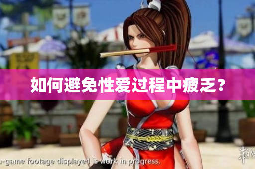 如何避免性爱过程中疲乏？