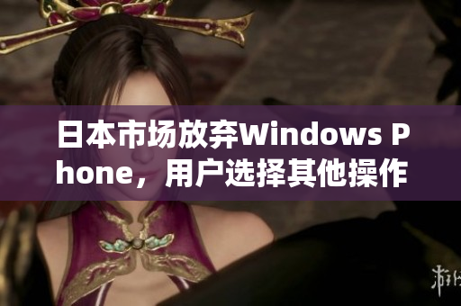 日本市场放弃Windows Phone，用户选择其他操作系统