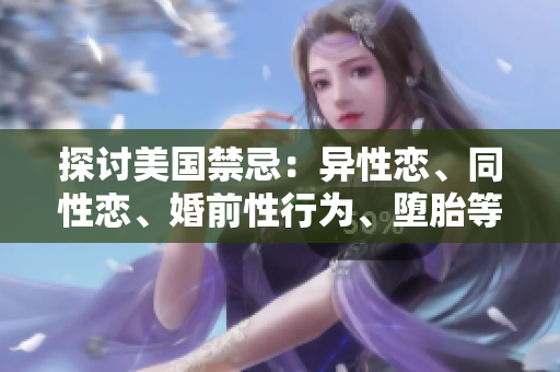 探讨美国禁忌：异性恋、同性恋、婚前性行为、堕胎等话题