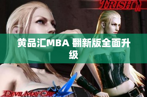 黄品汇MBA 翻新版全面升级