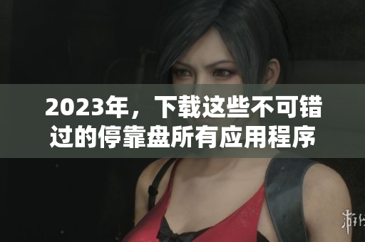 2023年，下载这些不可错过的停靠盘所有应用程序