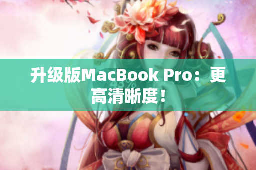 升级版MacBook Pro：更高清晰度！