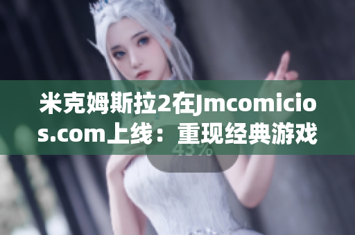 米克姆斯拉2在Jmcomicios.com上线：重现经典游戏！