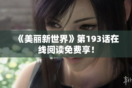 《美丽新世界》第193话在线阅读免费享！