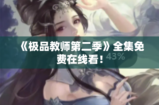 《极品教师第二季》全集免费在线看！