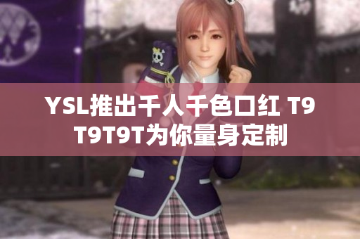 YSL推出千人千色口红 T9T9T9T为你量身定制