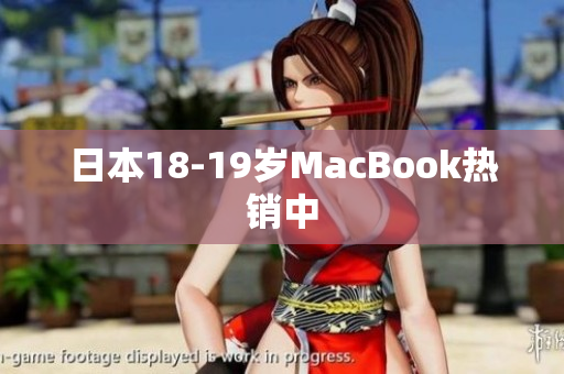 日本18-19岁MacBook热销中