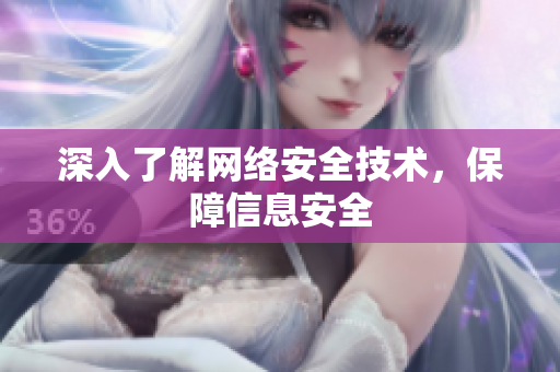 深入了解网络安全技术，保障信息安全