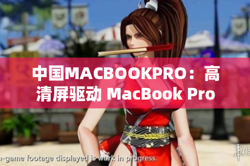 中国MACBOOKPRO：高清屏驱动 MacBook Pro