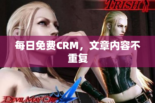 每日免费CRM，文章内容不重复