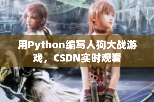 用Python编写人狗大战游戏，CSDN实时观看