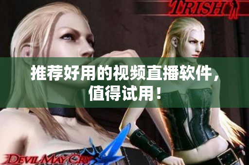 推荐好用的视频直播软件，值得试用！