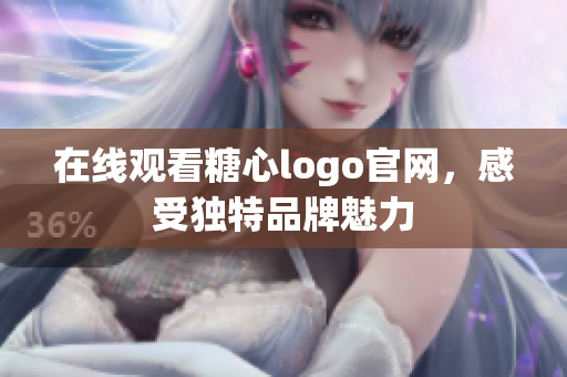 在线观看糖心logo官网，感受独特品牌魅力
