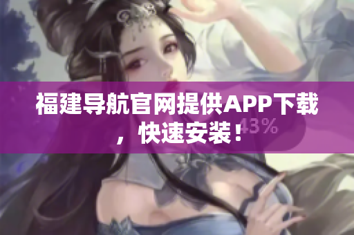 福建导航官网提供APP下载，快速安装！