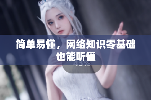 简单易懂，网络知识零基础也能听懂