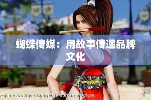 蝴蝶传媒：用故事传递品牌文化