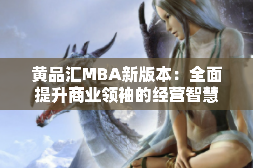 黄品汇MBA新版本：全面提升商业领袖的经营智慧