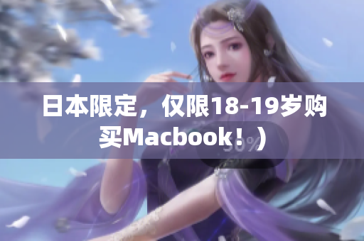 日本限定，仅限18-19岁购买Macbook！)