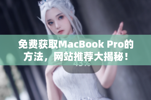 免费获取MacBook Pro的方法，网站推荐大揭秘！