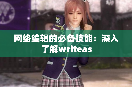 网络编辑的必备技能：深入了解writeas