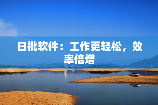 日批软件：工作更轻松，效率倍增