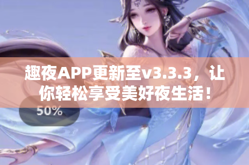 趣夜APP更新至v3.3.3，让你轻松享受美好夜生活！