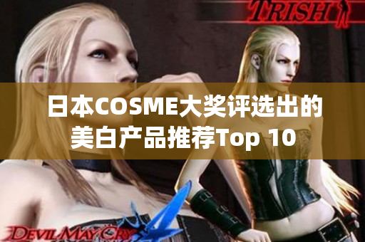 日本COSME大奖评选出的美白产品推荐Top 10