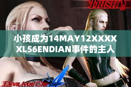 小孩成为14MAY12XXXXXL56ENDIAN事件的主人公