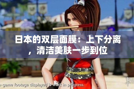 日本的双层面膜：上下分离，清洁美肤一步到位
