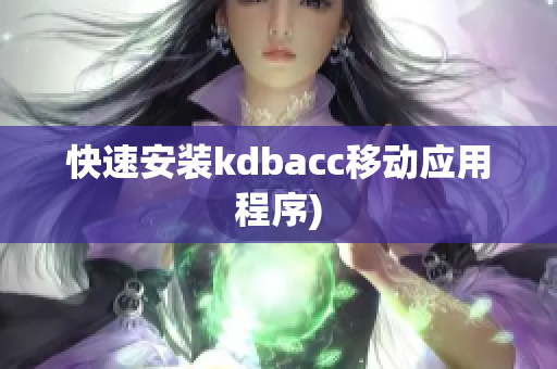 快速安装kdbacc移动应用程序)