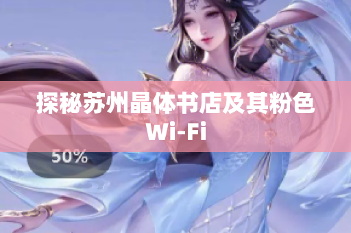 探秘苏州晶体书店及其粉色Wi-Fi