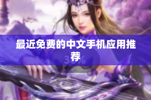 最近免费的中文手机应用推荐